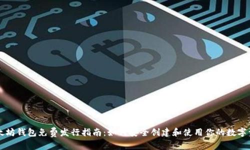 以太坊钱包免费发行指南：如何安全创建和使用你的数字资产