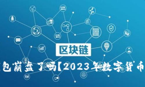 比特币钱包崩盘了吗？2023年数字货币安全分析