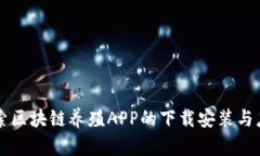 深入探索区块链养殖APP的下载安装与应用指南