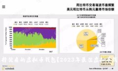 如何选择优质的虚拟币钱