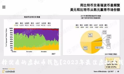 如何选择优质的虚拟币钱包？2023年最佳虚拟币钱包推荐