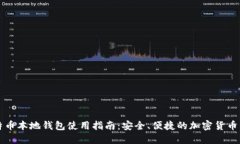 比特币本地钱包使用指南