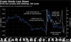 2023年最佳比特币钱包推荐：安全、易用与功能一