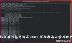 如何在钱包中购买USDT：详