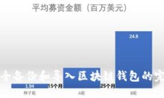 如何安全备份和导入区块