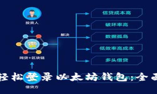 如何轻松登录以太坊钱包：全面指南