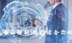 2023年比特币钱包全面解析：选择适合你的数字资