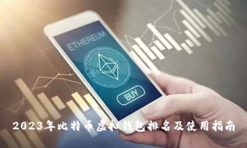 2023年比特币虚拟钱包排名及使用指南