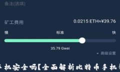 比特币钱包手机安全吗？全面解析比特币手机钱