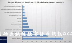 如何选择合适的区块链数字货币钱包DCDEb：全面指