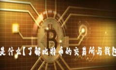 比特币是什么？了解比特币的交易所与钱包的区