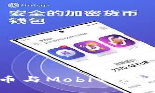 中国比特币与Mobi钱包的全面指南