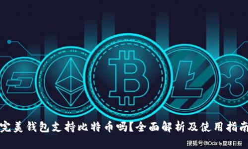 完美钱包支持比特币吗？全面解析及使用指南