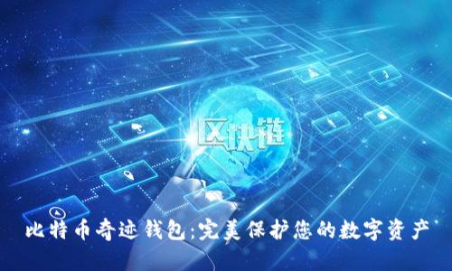 比特币奇迹钱包：完美保护您的数字资产