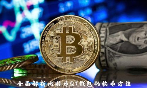 
全面解析比特币QT钱包的收币方法