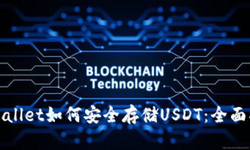 tpWallet如何安全存储USDT：全面指南