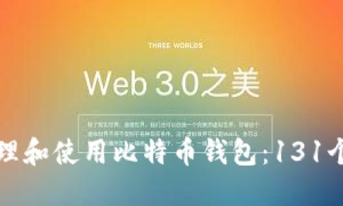 如何安全地管理和使用比特币钱包：131个实用文件指南