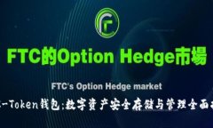 OTC-Token钱包：数字资产安