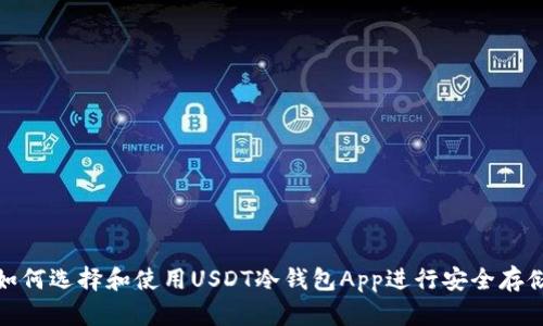 如何选择和使用USDT冷钱包App进行安全存储