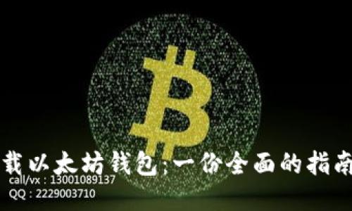 当年下载以太坊钱包：一份全面的指南与回顾