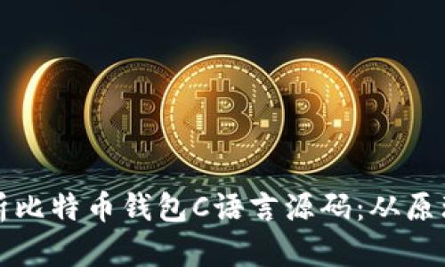 全面解析比特币钱包C语言源码：从原理到实战