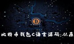 全面解析比特币钱包C语言