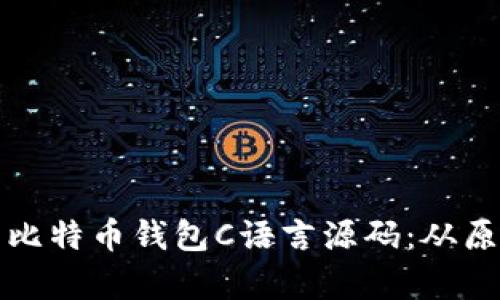 全面解析比特币钱包C语言源码：从原理到实战