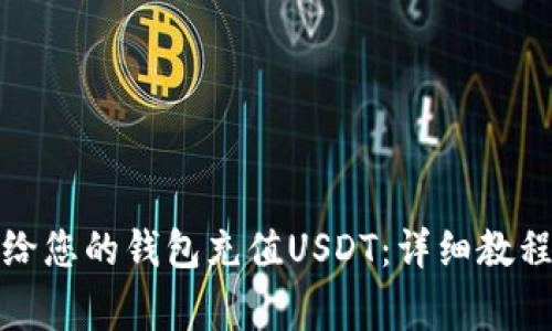 如何方便地给您的钱包充值USDT：详细教程与注意事项