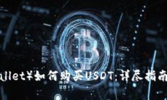 波场钱包（TP Wallet）如何