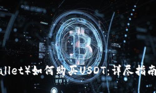 波场钱包（TP Wallet）如何购买USDT：详尽指南与常见问题解答