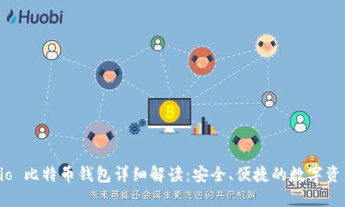 Gate.io 比特币钱包详细解读：安全、便捷的数字资产管理