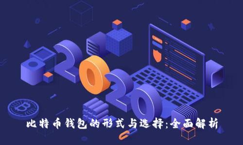 比特币钱包的形式与选择：全面解析