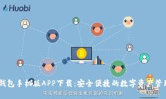 USDT钱包手机版APP下载：安