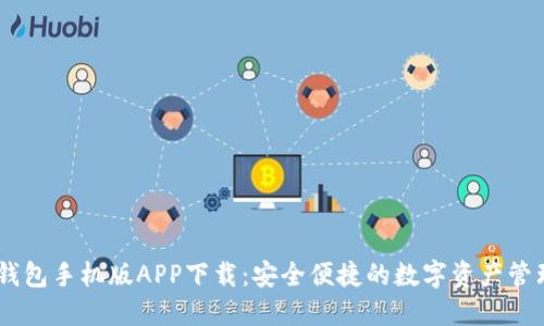 USDT钱包手机版APP下载：安全便捷的数字资产管理工具