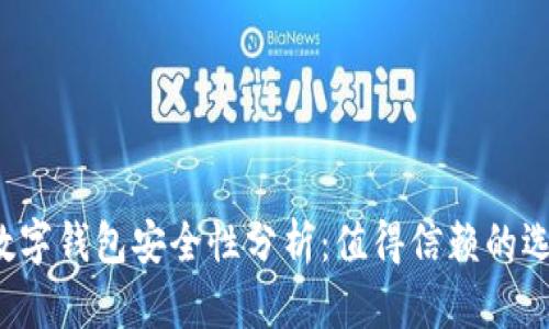 中币数字钱包安全性分析：值得信赖的选择吗？