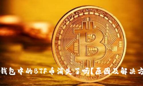 比特派钱包中的BTF币消失了吗？原因及解决方案详解