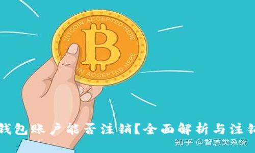 加密钱包账户能否注销？全面解析与注销指南