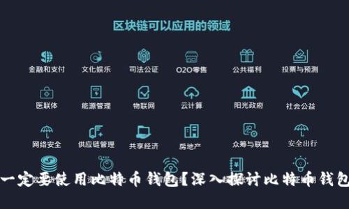 为什么你一定要使用比特币钱包？深入探讨比特币钱包的重要性