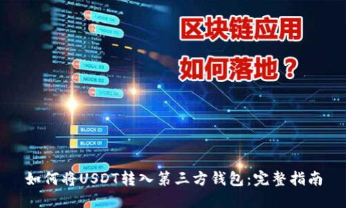 如何将USDT转入第三方钱包：完整指南