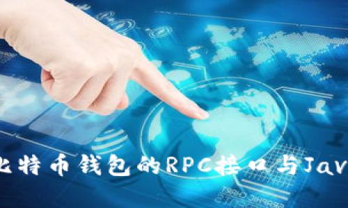 深入了解比特币钱包的RPC接口与Java编程实现