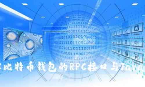 深入了解比特币钱包的RPC接口与Java编程实现