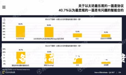 标题  
比特币钱包备份指南：保护你的数字资产安全