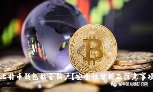 比特币钱包能否销户？安全性分析及注意事项