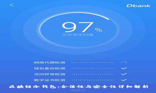 区块链冷钱包：合法性与安全性详细解析