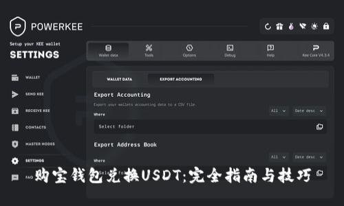 购宝钱包兑换USDT：完全指南与技巧