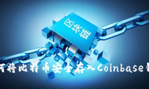 如何将比特币安全存入Coinbase钱包