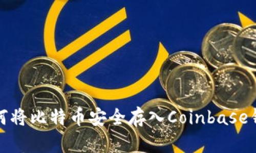 如何将比特币安全存入Coinbase钱包