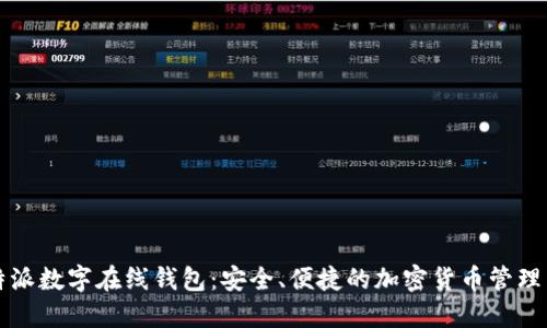 比特派数字在线钱包：安全、便捷的加密货币管理工具