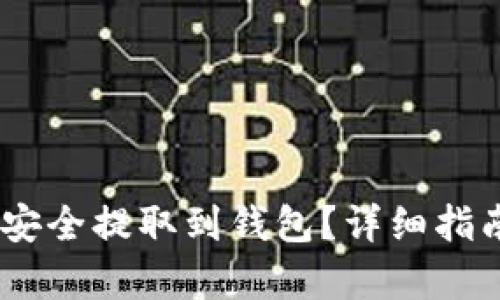 如何将USDT安全提取到钱包？详细指南与步骤解析