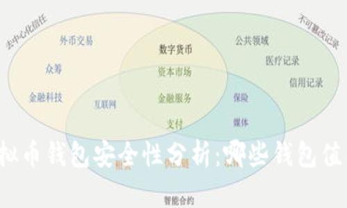 个人虚拟币钱包安全性分析：哪些钱包值得信赖？